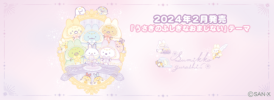すみっコぐらし「うさぎのふしぎなおまじない」テーマ