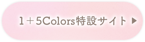 1＋5Colors特設サイト