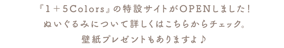 ＼『1＋5Colors』の特設サイトがOPENしました！ぬいぐるみについて詳しくはこちらからチェック。壁紙プレゼントもありますよ♪／