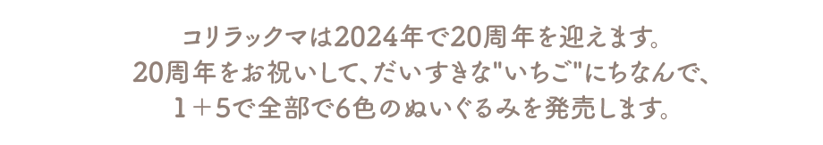 コリラックマは2024年で20周年を迎えます。20周年をお祝いして、だいすきな