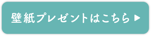 壁紙プレゼントはこちら