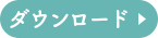 きょむきょむ生活 ダウンロード