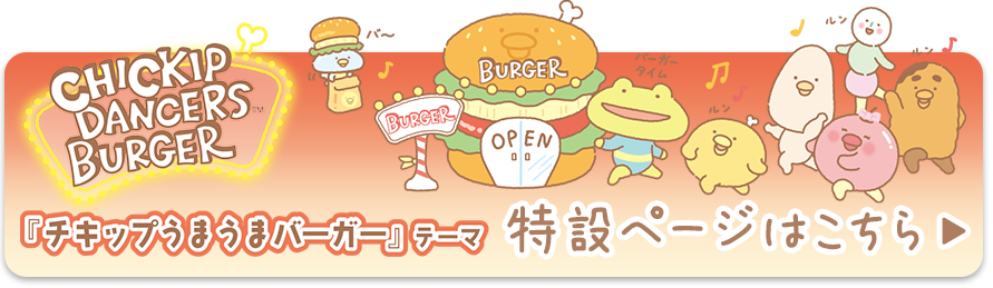 「チキップうまうまバーガー」テーマ 特設ページはこちら