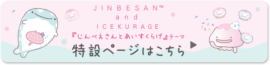 「じんべえさんとあいすくらげ」テーマ 特設ページはこちら