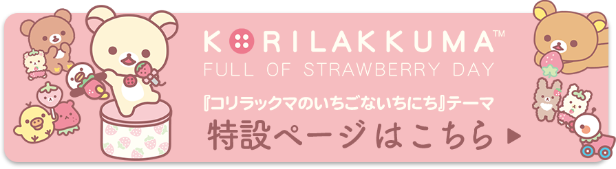 「コリラックマのいちごないちにち」テーマ 特設ページはこちら