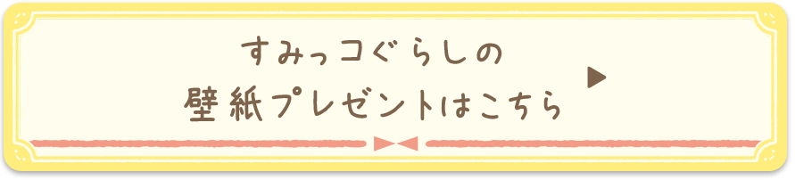 すみっコぐらしの壁紙はこちら