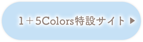 1＋5Colors特設サイト