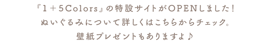 ＼『1＋5Colors』の特設サイトがOPENしました！ぬいぐるみについて詳しくはこちらからチェック。壁紙プレゼントもありますよ♪／