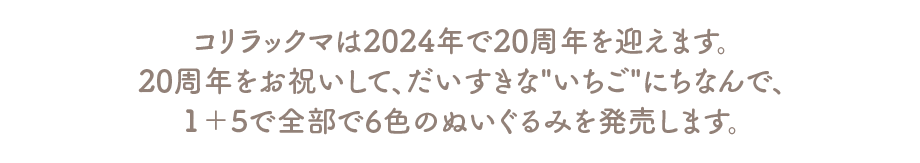 コリラックマは2024年で20周年を迎えます。20周年をお祝いして、だいすきな