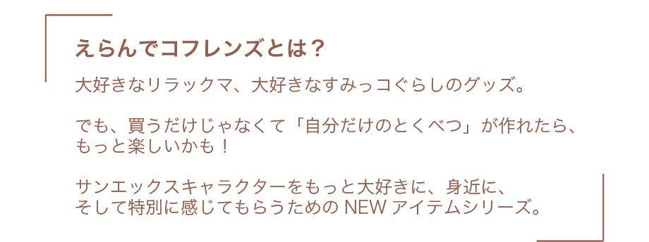 えらんでコフレンズとは？