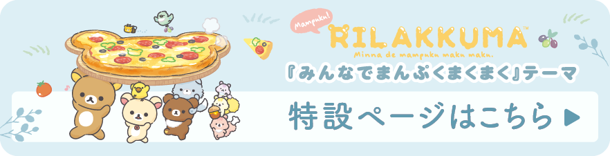 リラックマ「みんなでまんぷくまくまく」  テーマ 特設ページはこちら