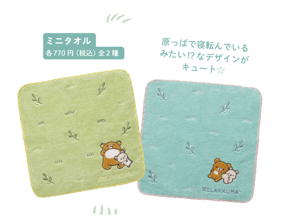 ミニタオル各770円(税込)全2種