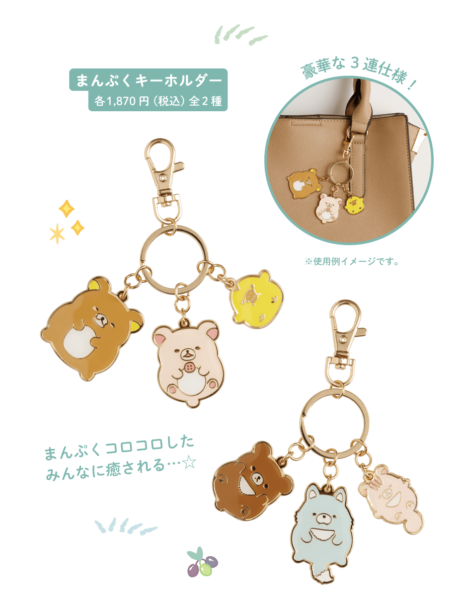 まんぷくキーホルダー各1,870円(税込)全2種