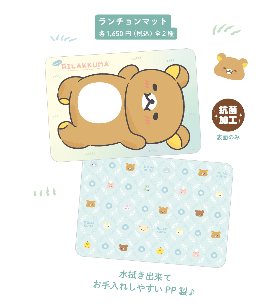 ランチョンマット各1,650円(税込)全2種