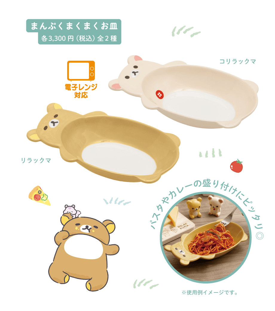 まんぷくまくまくお皿各3,300円(税込)全2種