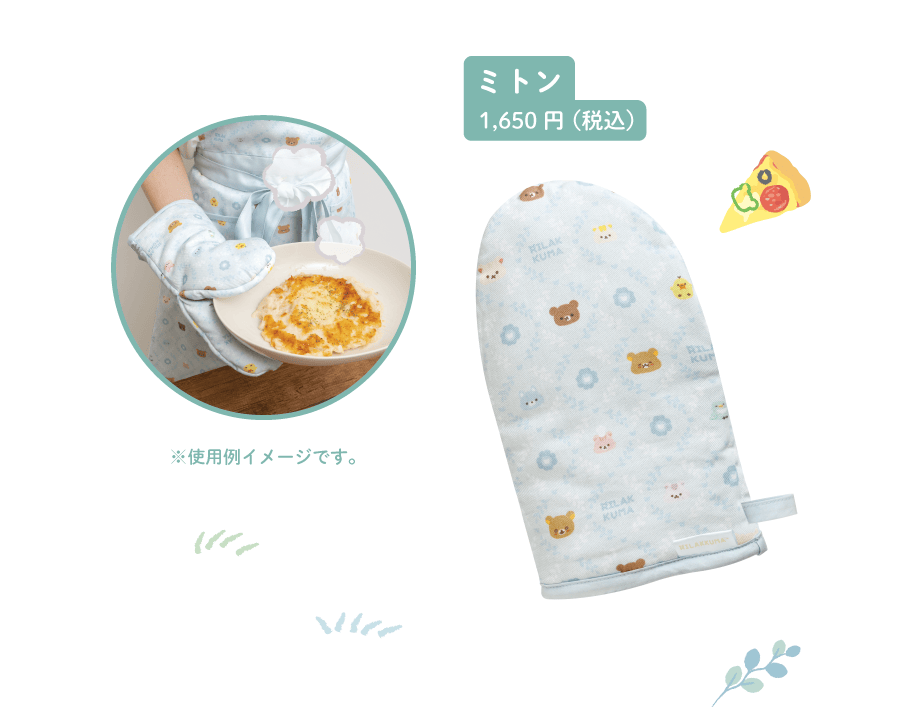 ミトン1,650円(税込)