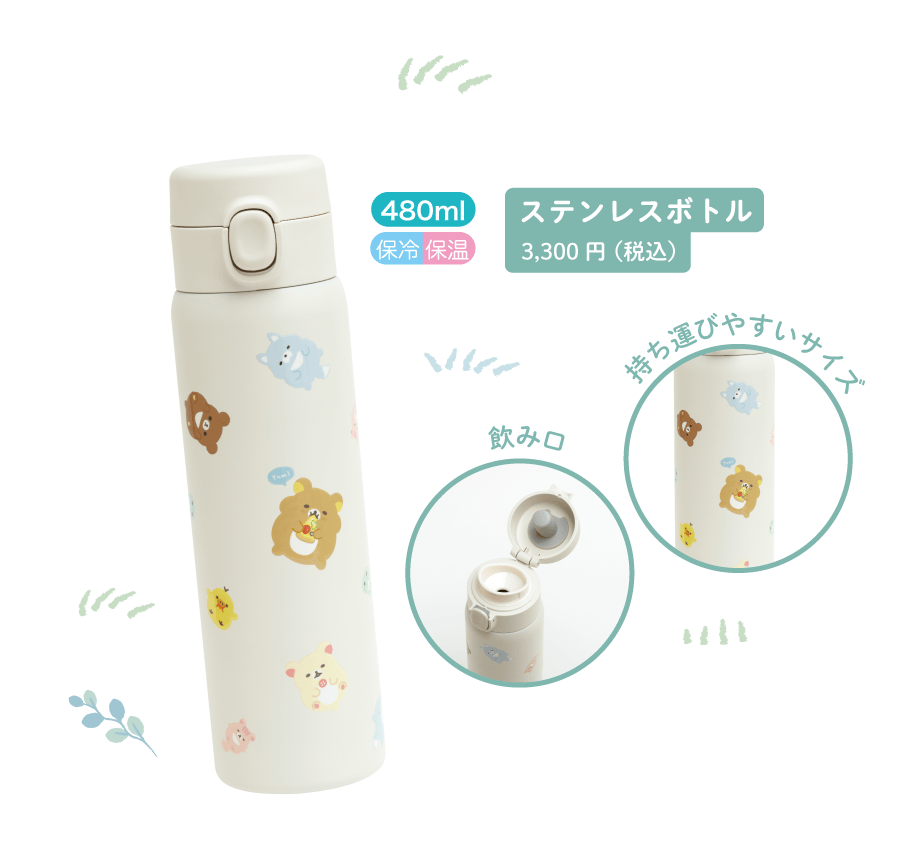 ステンレスボトル3,300円(税込)