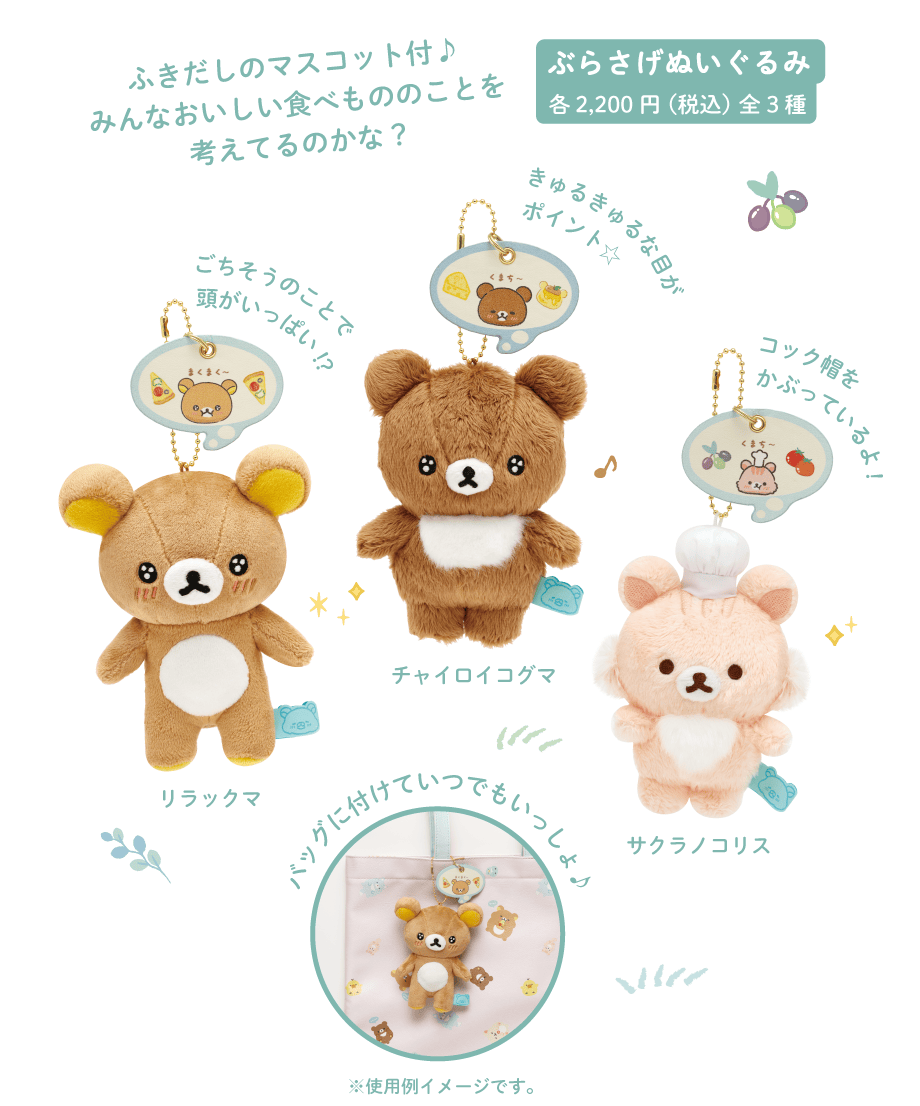 ぶらさげぬいぐるみ各2,200円(税込)全3種
