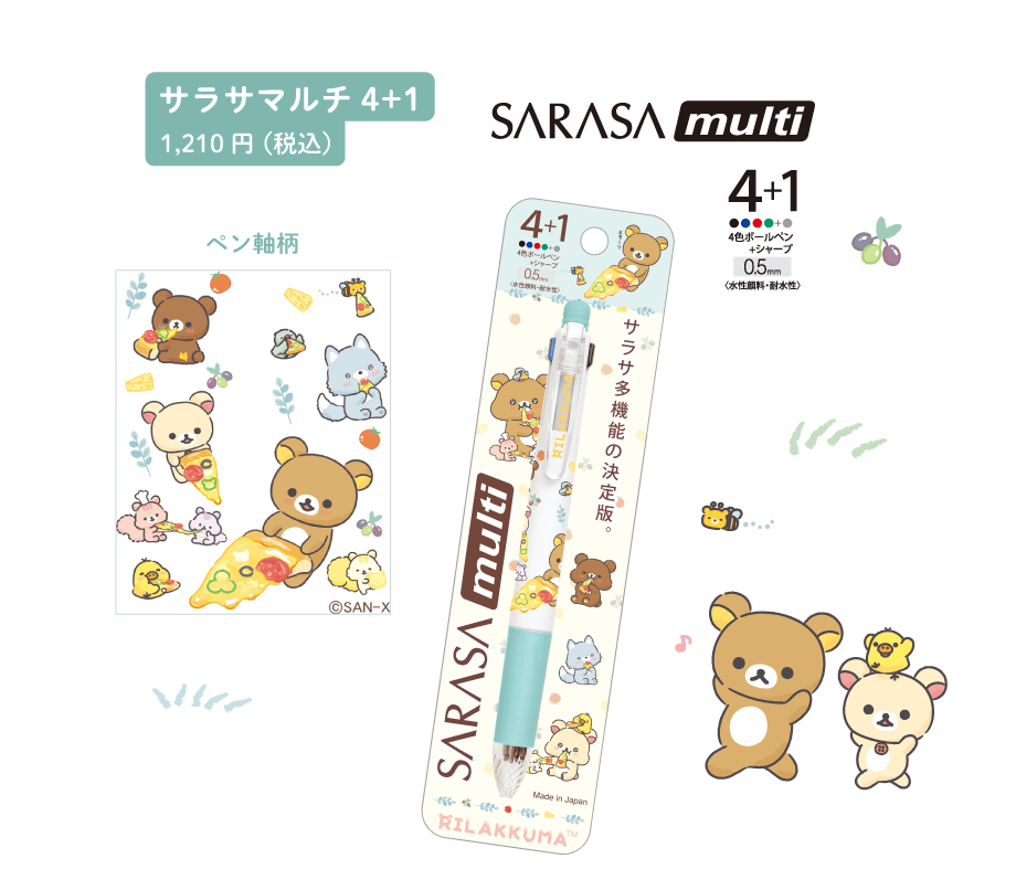サラサマルチ4+1 1,210円(税込)