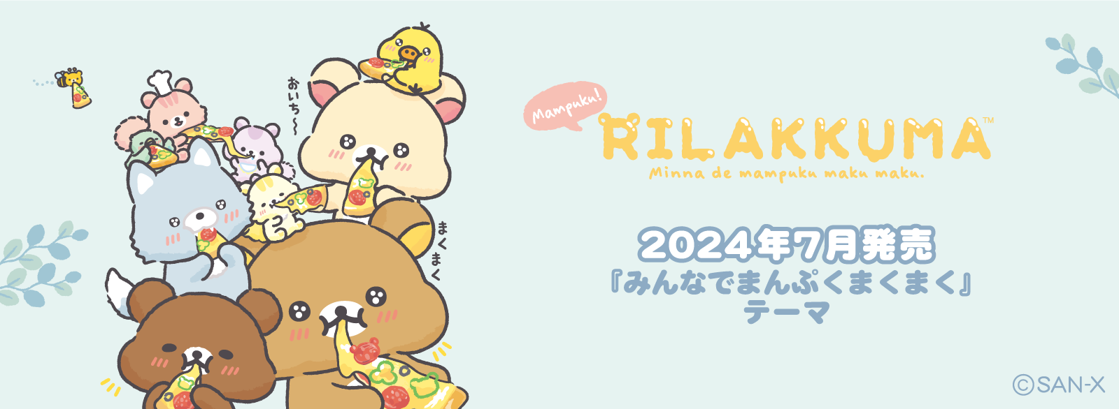 リラックマ みんなでまんぷくまくまく 7月発売