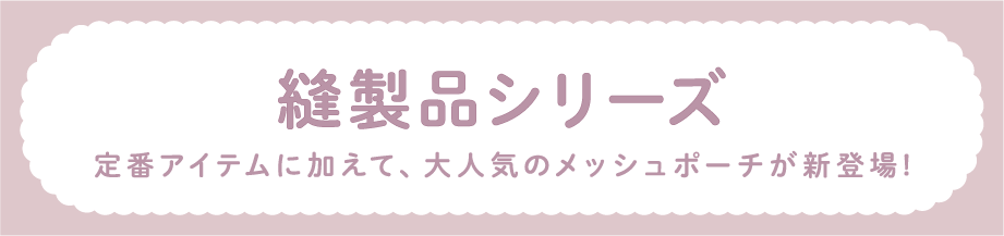 縫製品タイトル