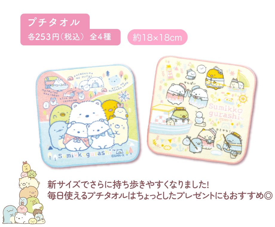 プチタオル各253円(税込)全4種