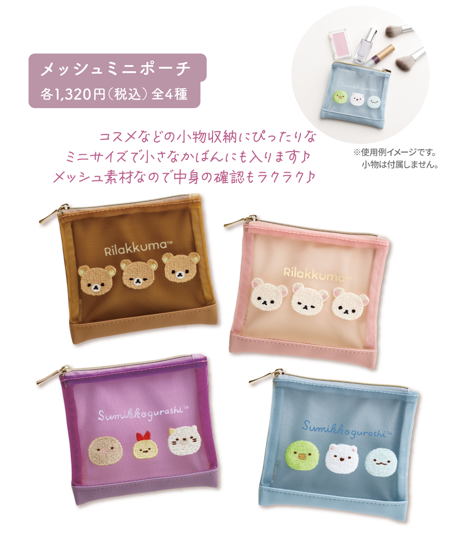 メッシュミニポーチ各1,320円(税込)全4種