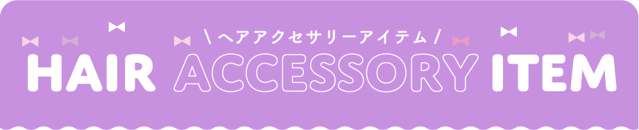 ヘアアクセサリータイトル