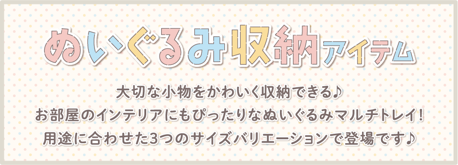 ぬいぐるみ収納タイトル