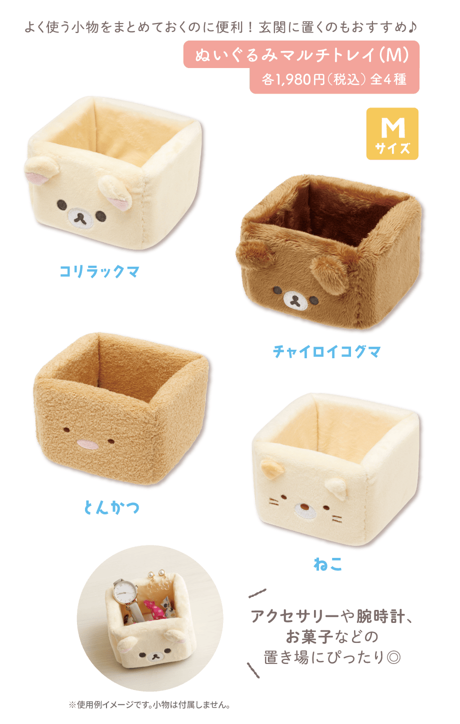 ぬいぐるみマルチトレイ(M)各1,980円(税込)全4種