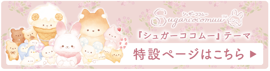 シュガーココムー テーマ 特設ページはこちら