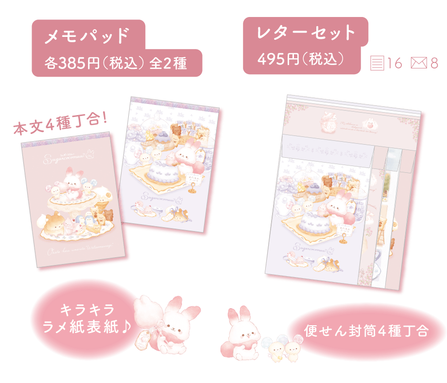 メモパッド各385円(税込)全2種とレターセット495円(税込)