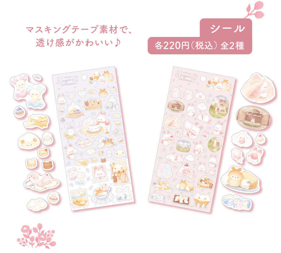 シール各220円(税込)全2種