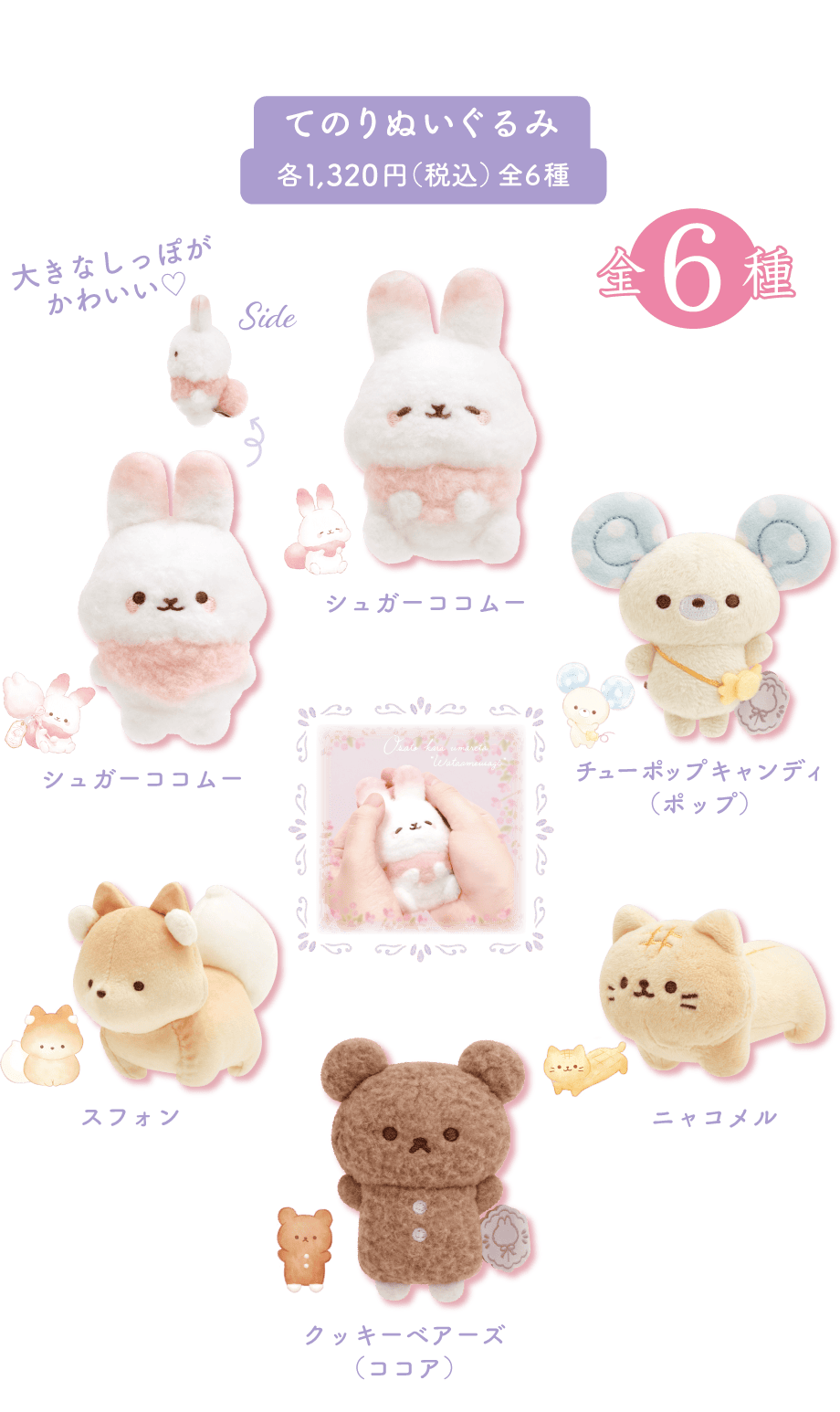 てのりぬいぐるみ各1,320円(税込)全6種