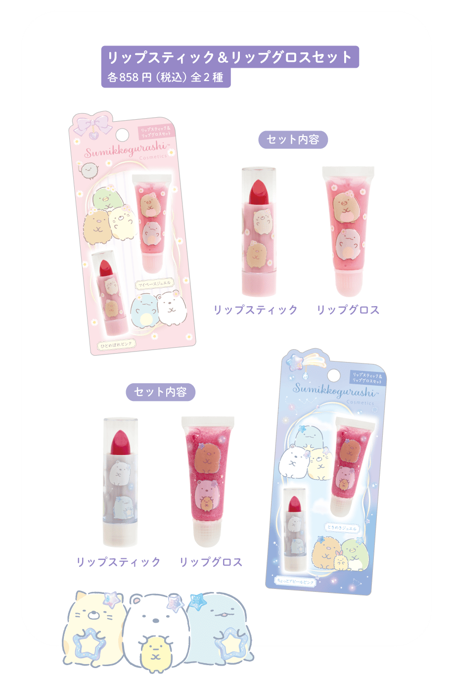 リップスティック&リップグロスセット各858円(税込)全2種