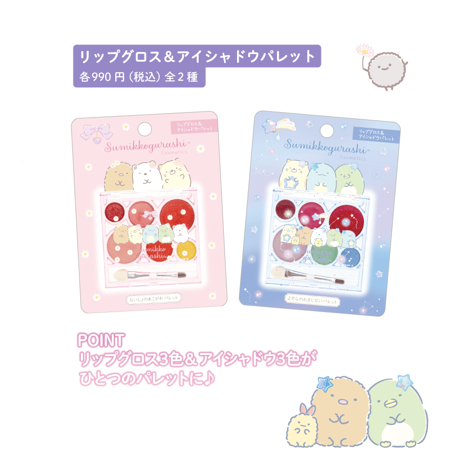リップグロス&アイシャドウパレット各990円(税込)全2種