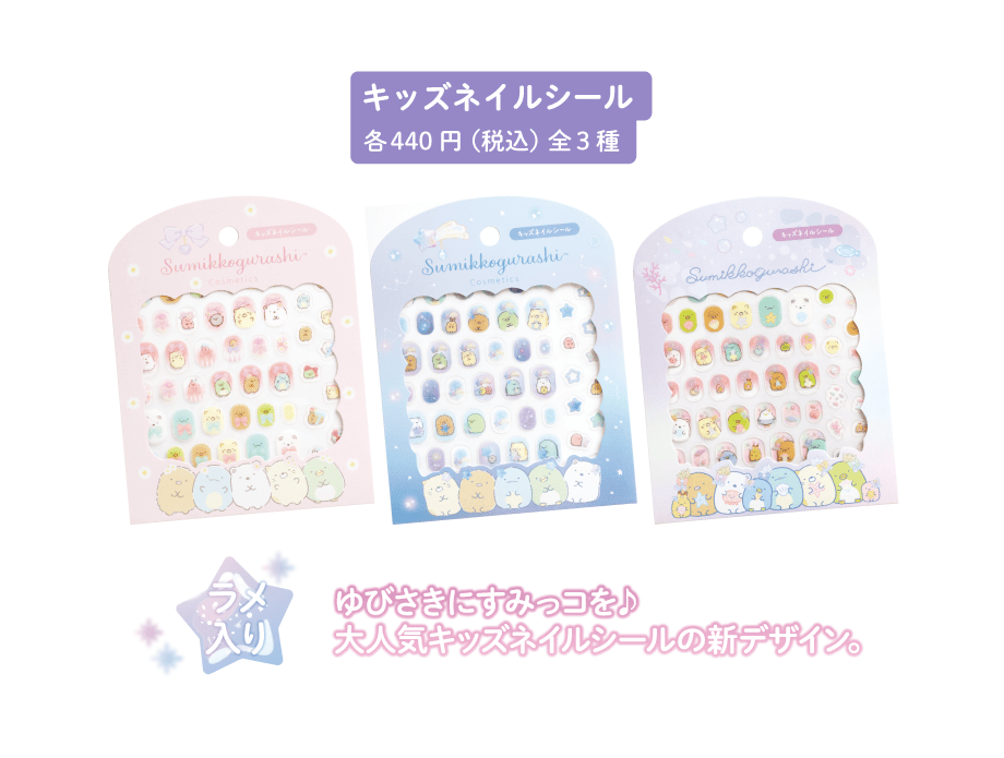 キッズネイルシール各440円(税込)全3種