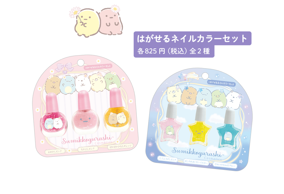 はがせるネイルカラーセット各825円(税込)全2種