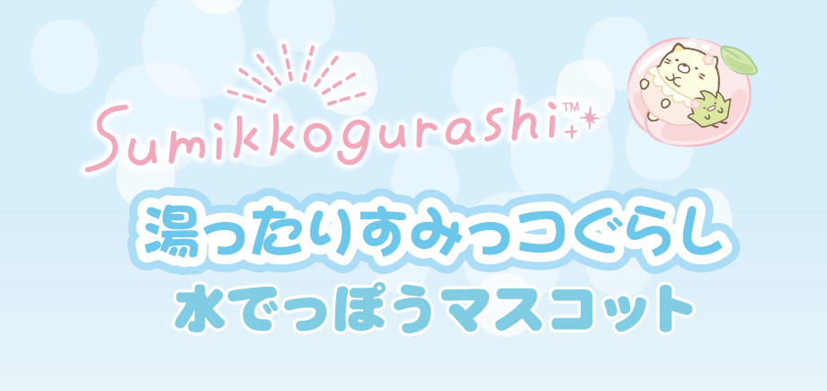 湯ったりすみっコぐらしタイトル