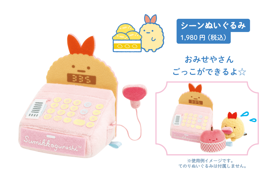シーンぬいぐるみ1,980円(税込)