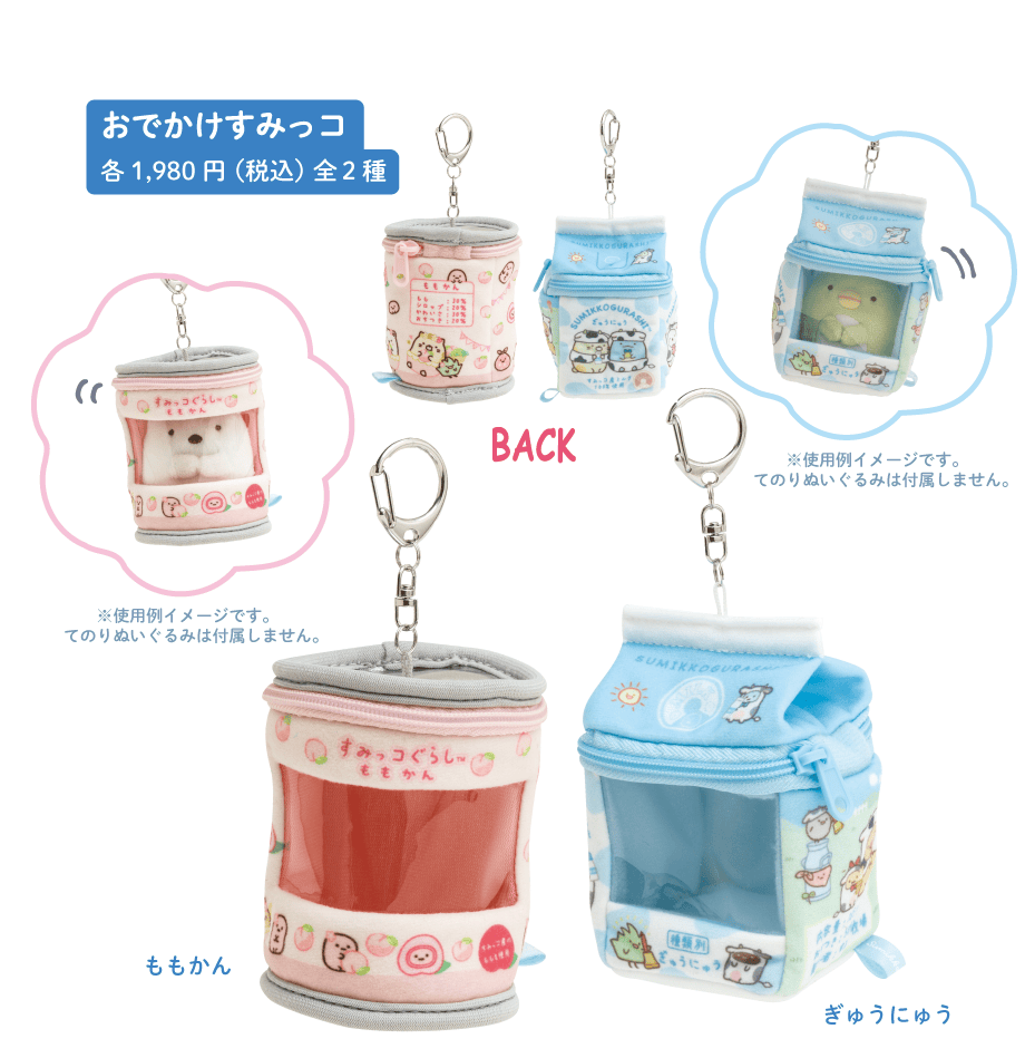 おでかけすみっコ各1,980円(税込)全2種