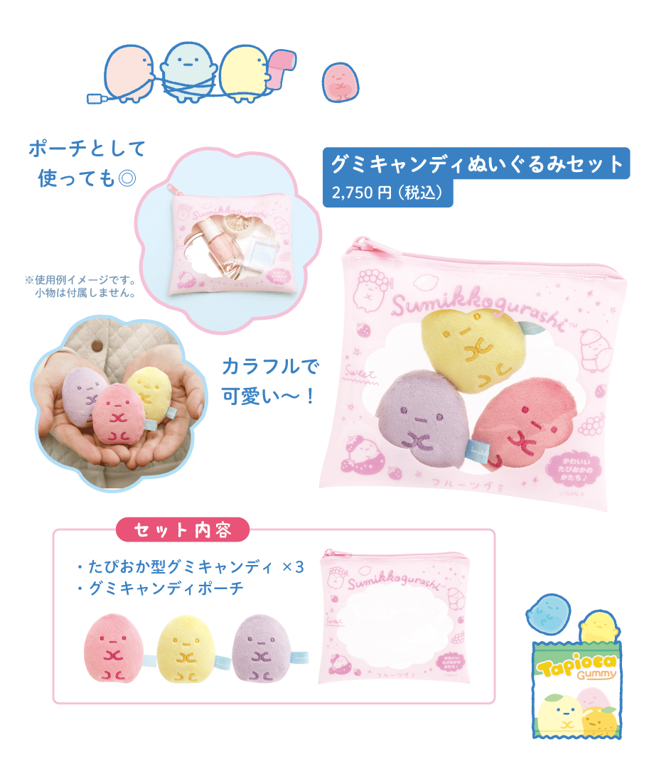 グミキャンディぬいぐるみセット2,750円(税込)