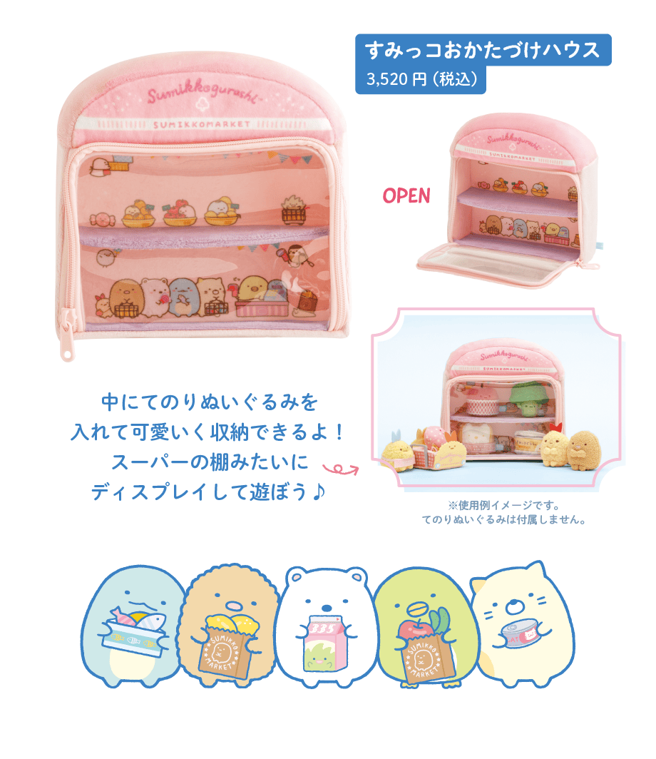 すみっコおかたづけハウス3,520円(税込)