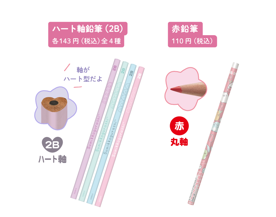 ハート軸鉛筆各143円(税込)全4種と赤鉛筆110円