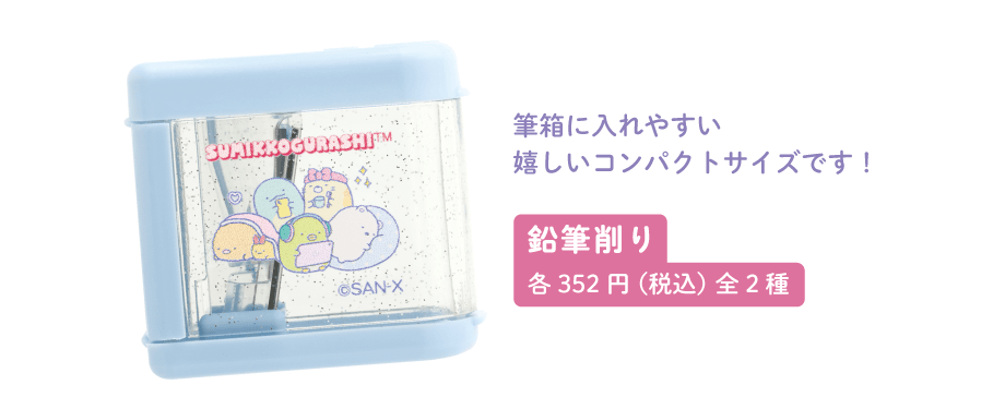 鉛筆削り各352円(税込)全2種