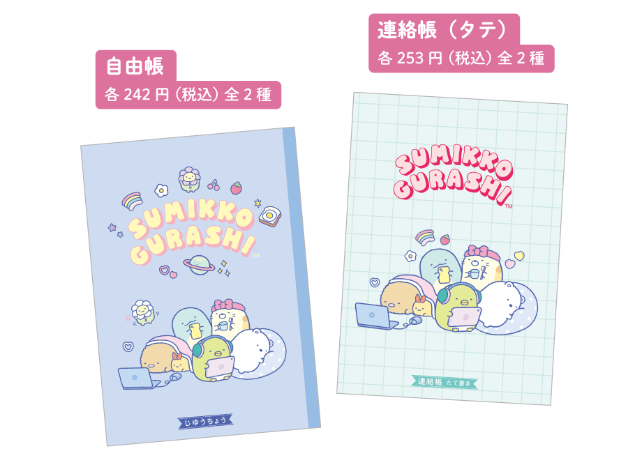 自由帳各242円(税込)全2種と連絡帳各253円(税込)全2種