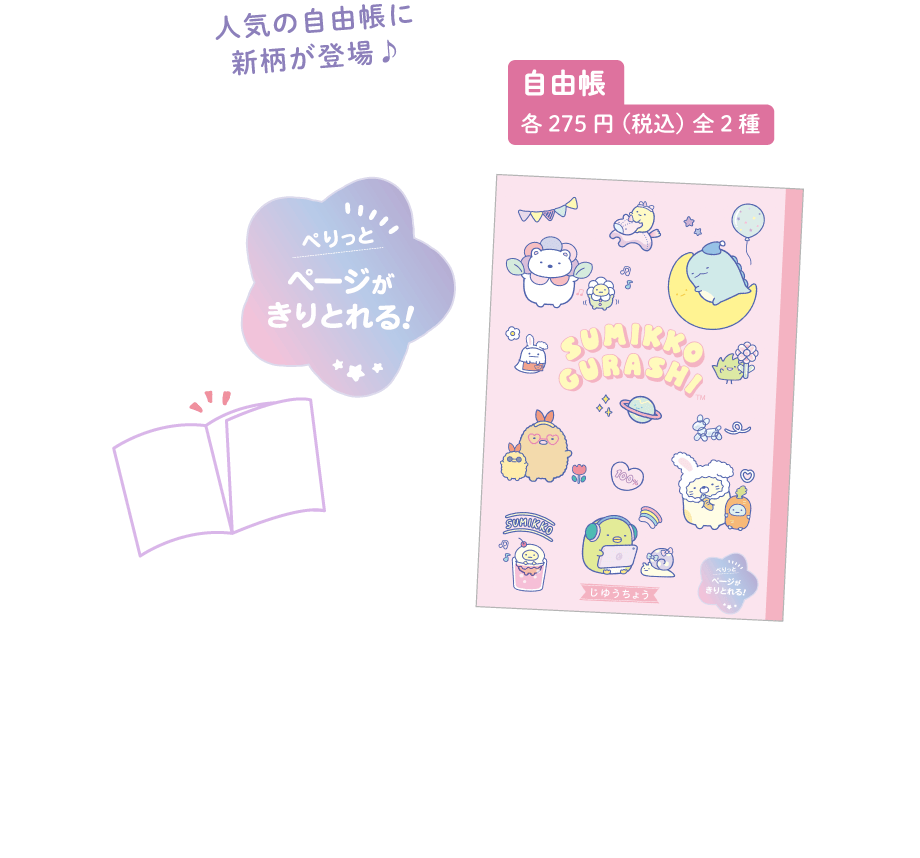 自由帳各275円(税込)全2種