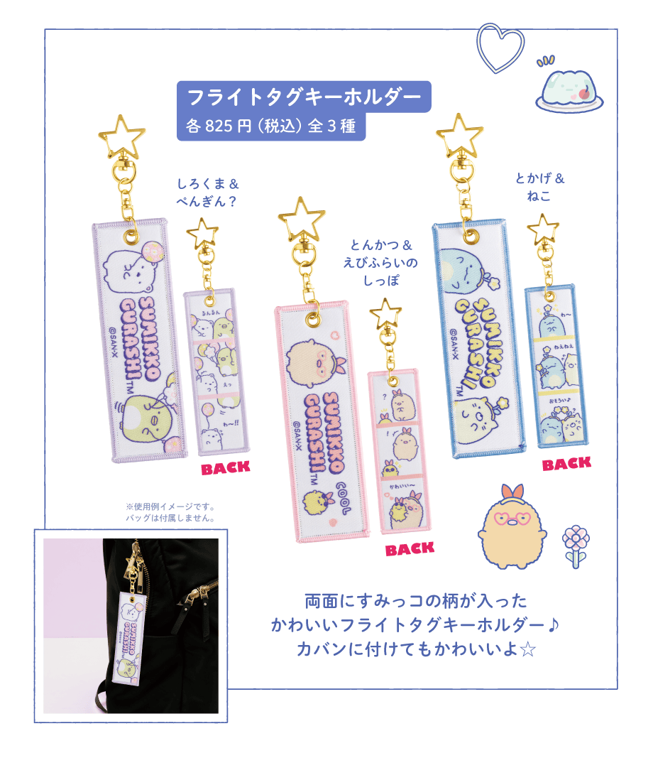 フライトタグキーホルダー各825円(税込)全3種