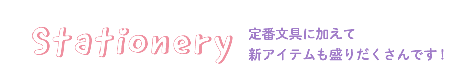 ステーショナリータイトル