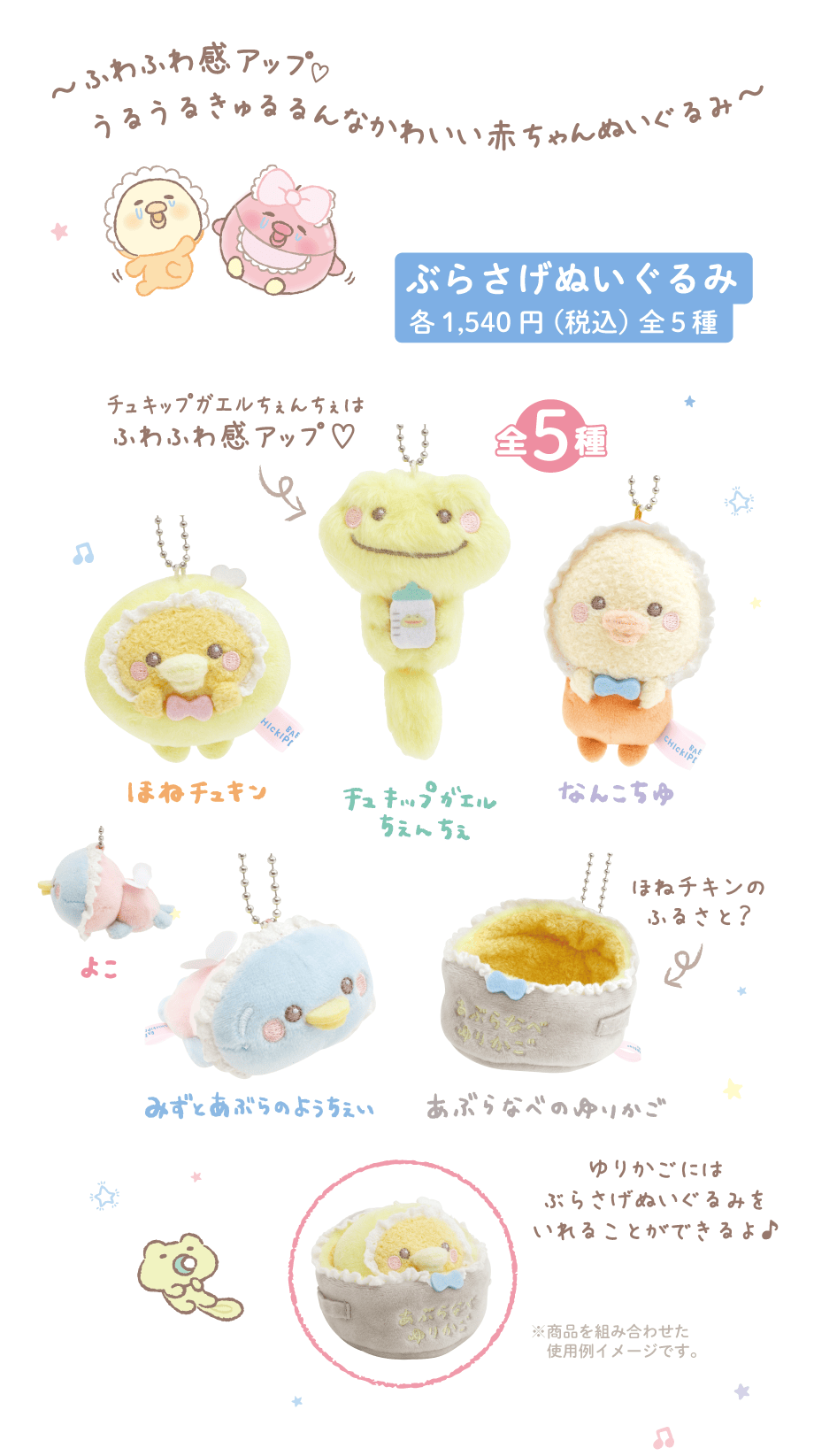 ぶらさげぬいぐるみ各1,540円(税込)全5種